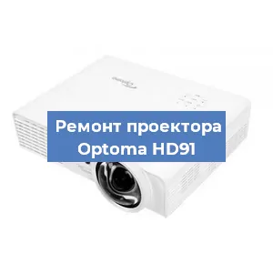 Замена HDMI разъема на проекторе Optoma HD91 в Красноярске